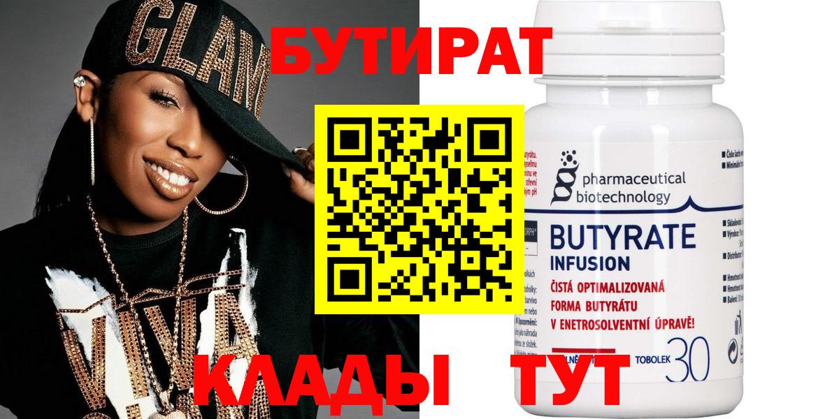 БУТИРАТ  Бутират Butirat  Вход с VPN  Уссурийск 